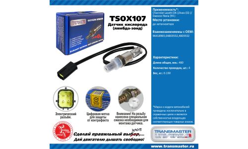 Датчик кислородный TRANSMASTER, арт. TSOX107
