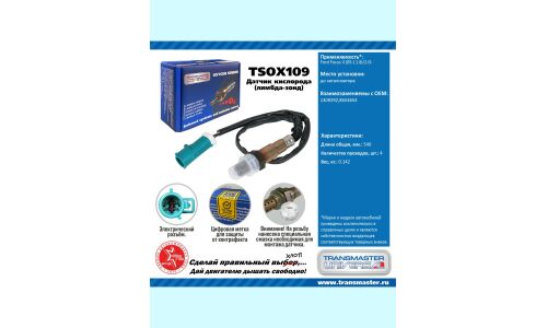 Датчик кислородный TRANSMASTER, арт. TSOX109