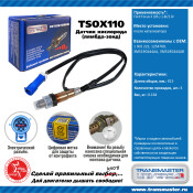 Датчик кислородный TRANSMASTER, арт. TSOX110