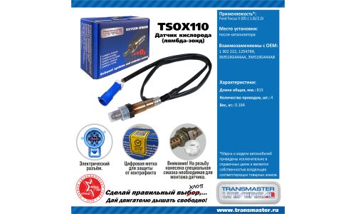 Датчик кислородный TRANSMASTER, арт. TSOX110
