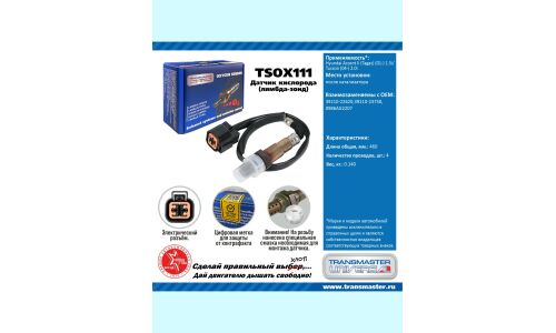 Датчик кислородный TRANSMASTER, арт. TSOX111