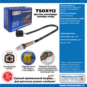Датчик кислородный TRANSMASTER UNIVERSAL, арт. TSOX112