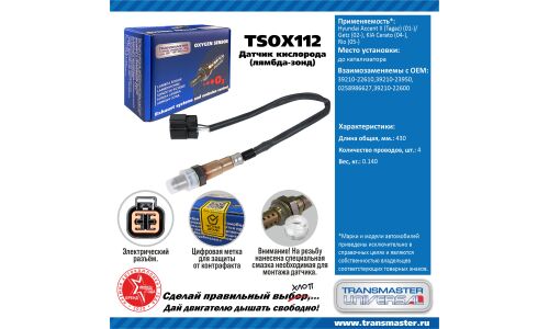 Датчик кислородный TRANSMASTER, арт. TSOX112