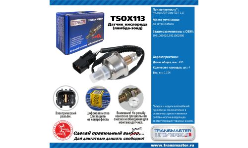 Датчик кислородный TRANSMASTER, арт. TSOX113
