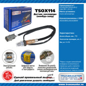 Датчик кислородный TRANSMASTER, арт. TSOX114
