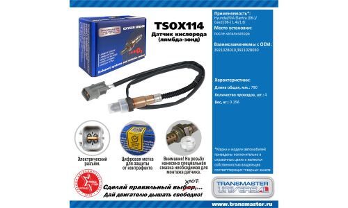 Датчик кислородный TRANSMASTER, арт. TSOX114