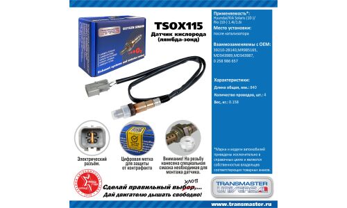 Датчик кислородный TRANSMASTER, арт. TSOX115