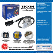 Датчик кислородный TRANSMASTER, арт. TSOX116