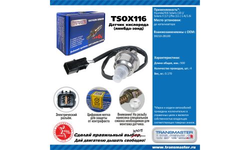 Датчик кислородный TRANSMASTER, арт. TSOX116