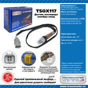 Датчик кислородный TRANSMASTER, арт. TSOX117