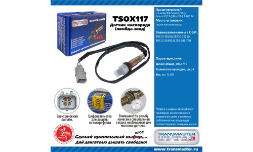 Датчик кислородный TRANSMASTER, арт. TSOX117
