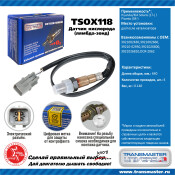 Датчик кислородный TRANSMASTER, арт. TSOX118