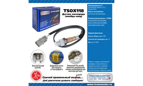 Датчик кислородный TRANSMASTER, арт. TSOX118