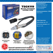 Датчик кислородный TRANSMASTER, арт. TSOX119