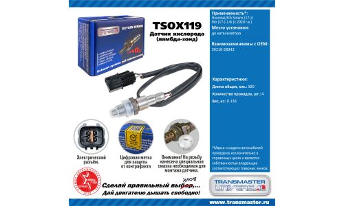 Датчик кислородный TRANSMASTER, арт. TSOX119