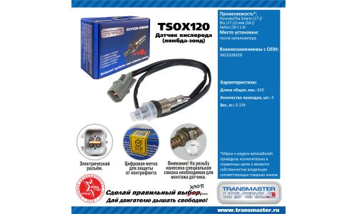 Датчик кислородный TRANSMASTER, арт. TSOX120