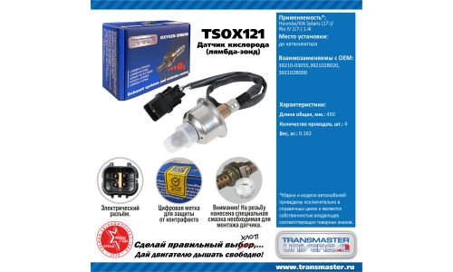 Датчик кислородный TRANSMASTER, арт. TSOX121