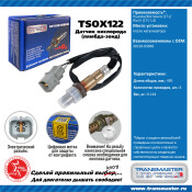 Датчик кислородный TRANSMASTER, арт. TSOX122