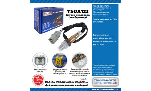 Датчик кислородный TRANSMASTER, арт. TSOX122