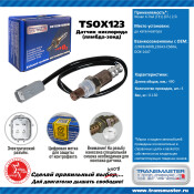 Датчик кислородный TRANSMASTER, арт. TSOX123