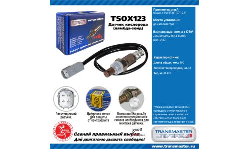 Датчик кислородный TRANSMASTER, арт. TSOX123