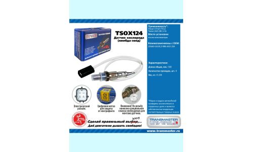 Датчик кислородный TRANSMASTER UNIVERSAL, арт. TSOX124
