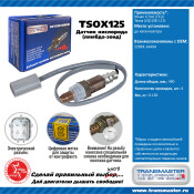 Датчик кислородный TRANSMASTER, арт. TSOX125