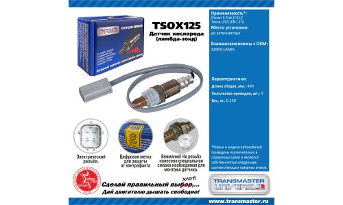 Датчик кислородный TRANSMASTER, арт. TSOX125
