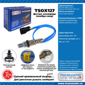 Датчик кислородный TRANSMASTER, арт. TSOX127