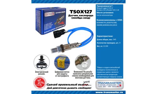 Датчик кислородный TRANSMASTER, арт. TSOX127