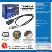 Датчик кислородный TRANSMASTER, арт. TSOX128