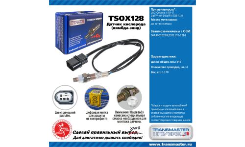 Датчик кислородный TRANSMASTER, арт. TSOX128
