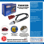 Датчик кислородный TRANSMASTER, арт. TSOX129