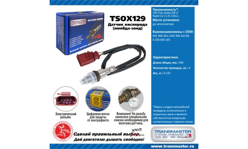 Датчик кислородный TRANSMASTER, арт. TSOX129