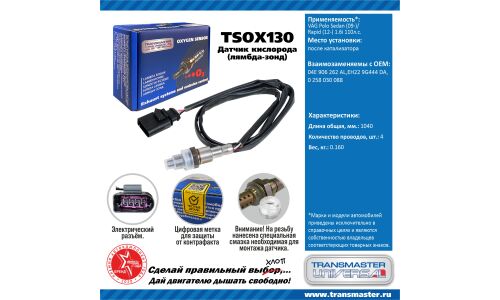 Датчик кислородный TRANSMASTER, арт. TSOX130