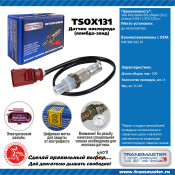 Датчик кислородный TRANSMASTER, арт. TSOX131