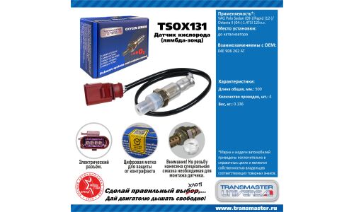 Датчик кислородный TRANSMASTER, арт. TSOX131
