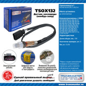 Датчик кислородный TRANSMASTER, арт. TSOX132