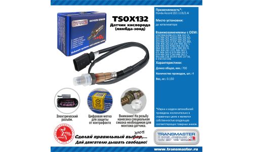 Датчик кислородный TRANSMASTER, арт. TSOX132