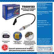 Датчик кислородный TRANSMASTER, арт. TSOX133