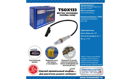 Датчик кислородный TRANSMASTER, арт. TSOX133