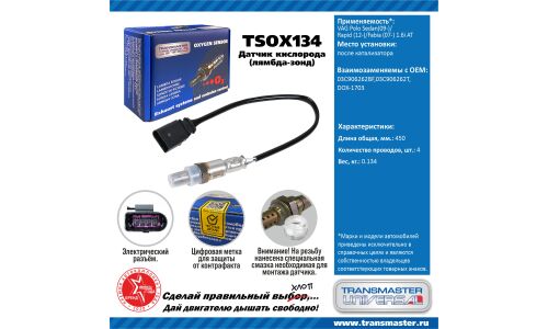 Датчик кислородный TRANSMASTER, арт. TSOX134