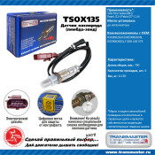 Датчик кислородный TRANSMASTER, арт. TSOX135