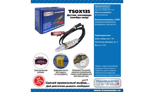 Датчик кислородный TRANSMASTER, арт. TSOX135