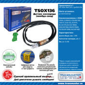Датчик кислородный TRANSMASTER, арт. TSOX136