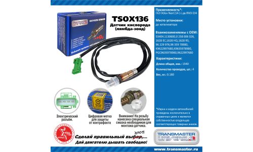 Датчик кислородный TRANSMASTER, арт. TSOX136