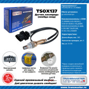 Датчик кислородный TRANSMASTER, арт. TSOX137