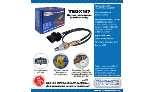 Датчик кислородный TRANSMASTER, арт. TSOX137