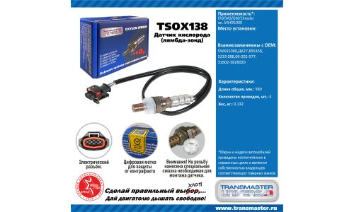 Датчик кислородный TRANSMASTER, арт. TSOX138
