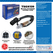 Датчик кислородный TRANSMASTER, арт. TSOX139